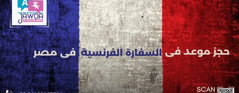 حجز موعد في السفارة الفرنسية في مصر