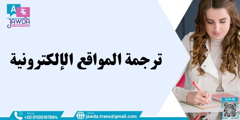 ترجمة المواقع الإلكترونية