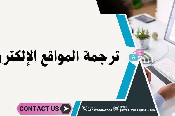 ترجمة المواقع الإلكترونية
