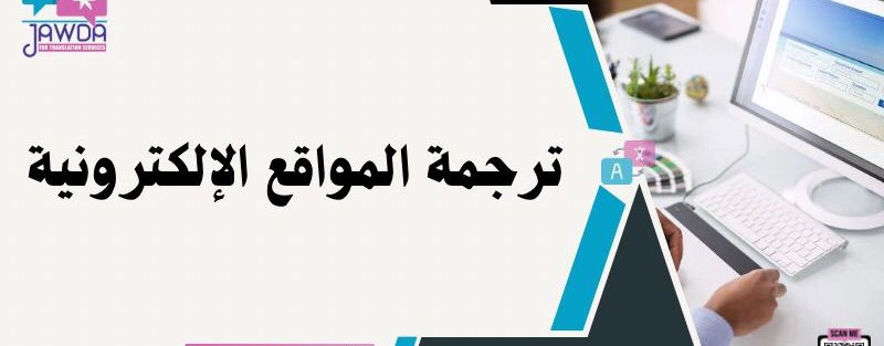 ترجمة المواقع الإلكترونية