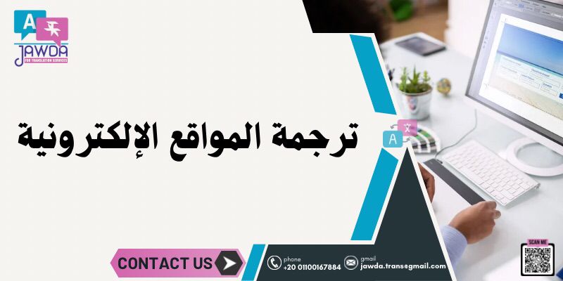 ترجمة المواقع الإلكترونية 1 ترجمة المواقع الإلكترونية