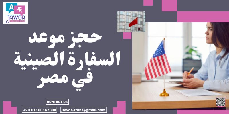 حجز موعد السفارة الصينية في مصر