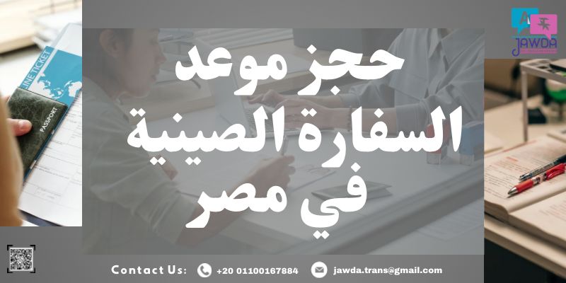 حجز موعد السفارة الصينية في مصر