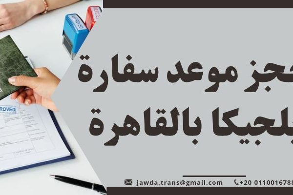 حجز موعد سفارة بلجيكا بالقاهرة