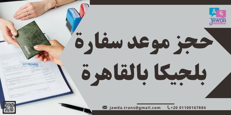 حجز موعد سفارة بلجيكا بالقاهرة