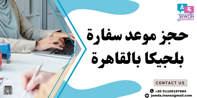 حجز موعد سفارة بلجيكا بالقاهرة