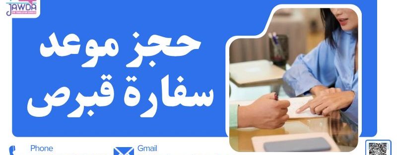 حجز موعد سفارة قبرص