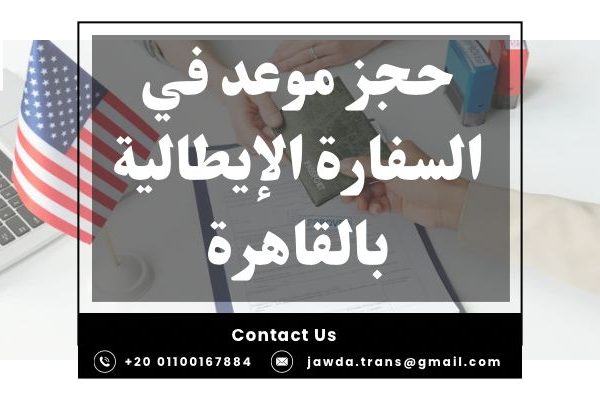 حجز موعد في السفارة الإيطالية بالقاهرة