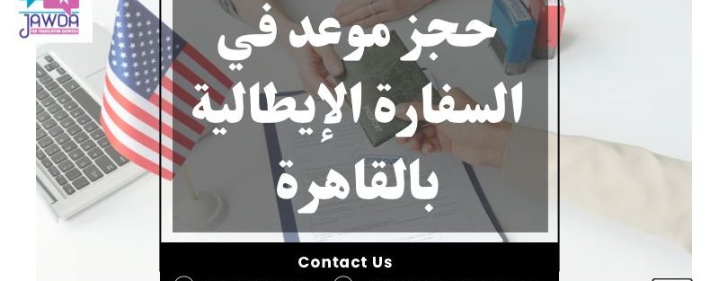 حجز موعد في السفارة الإيطالية بالقاهرة