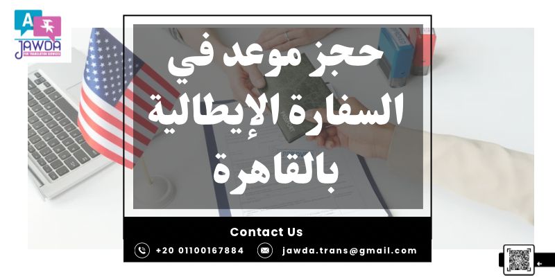 حجز موعد في السفارة الإيطالية بالقاهرة