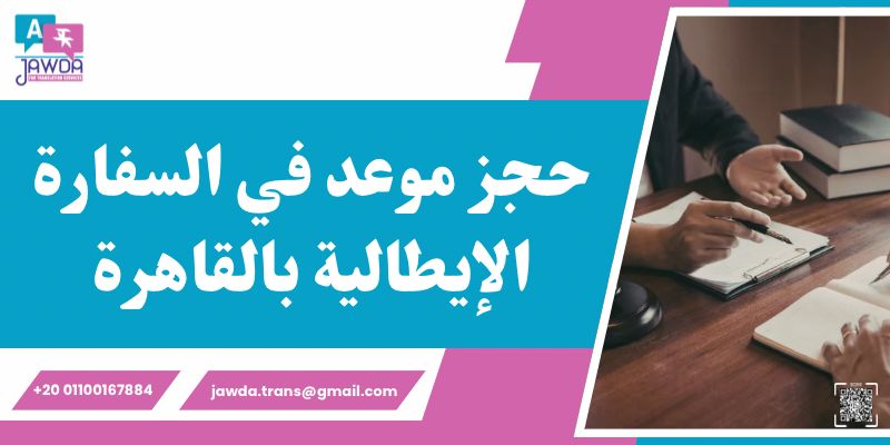 حجز موعد في السفارة الإيطالية بالقاهرة 2 حجز موعد في السفارة الإيطالية بالقاهرة