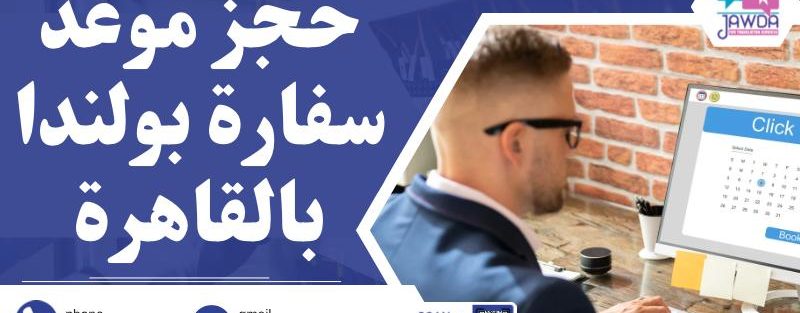 حجز موعد سفارة بولندا بالقاهرة