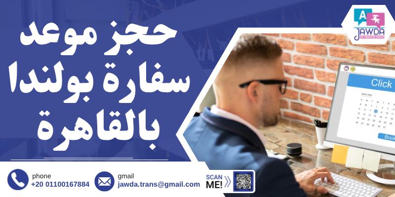 حجز موعد سفارة بولندا بالقاهرة