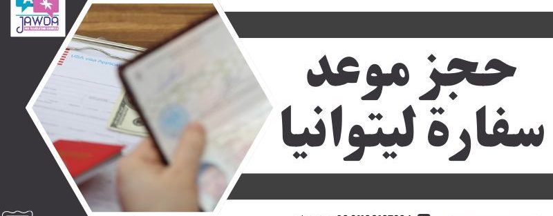 حجز موعد سفارة ليتوانيا بالقاهرة