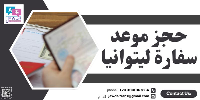 حجز موعد سفارة ليتوانيا بالقاهرة