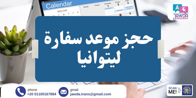 حجز موعد سفارة ليتوانيا بالقاهرة