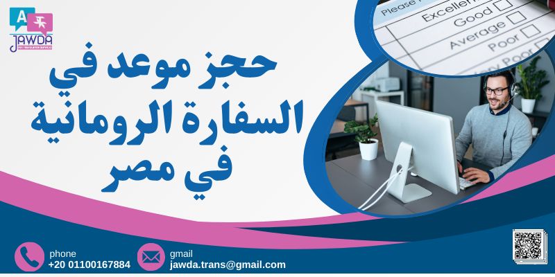 حجز موعد في السفارة الرومانية