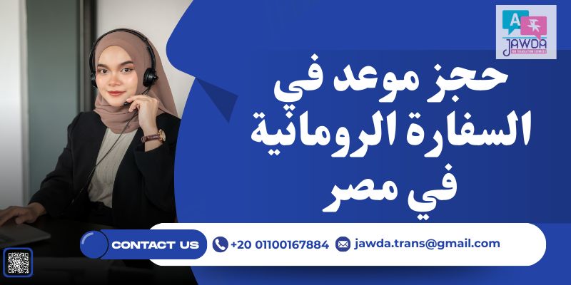 حجز موعد في السفارة الرومانية في مصر 2 حجز موعد في السفارة الرومانية