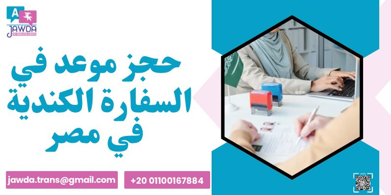 حجز موعد في السفارة الكندية