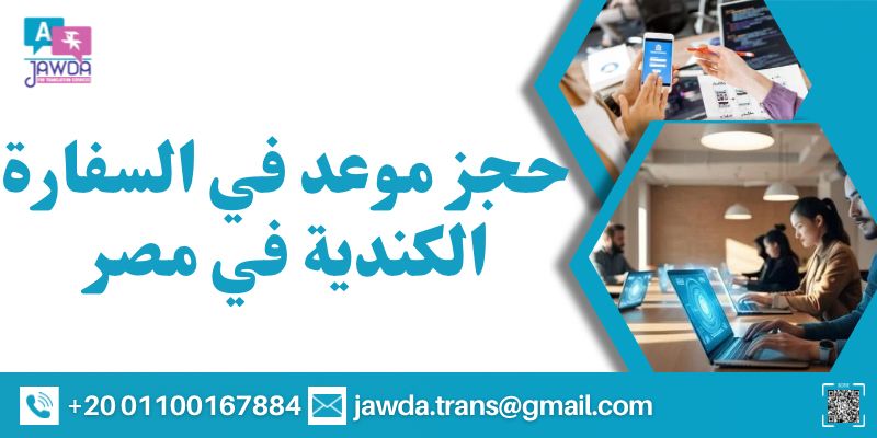 حجز موعد في السفارة الكندية