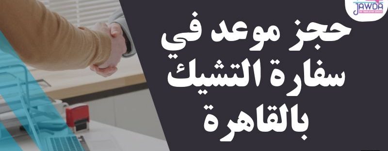 حجز موعد في سفارة التشيك