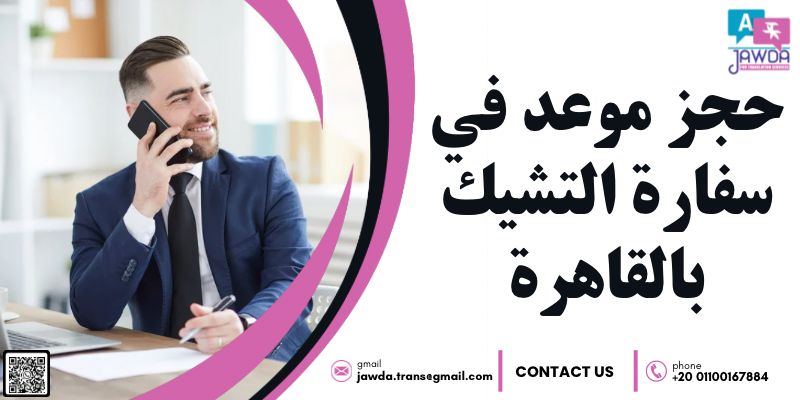 حجز موعد في سفارة التشيك