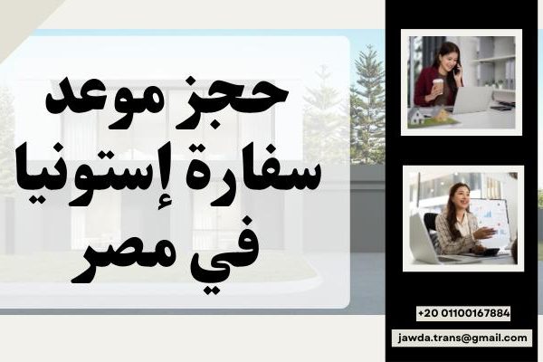 حجز موعد سفارة إستونيا