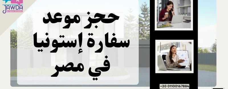 حجز موعد سفارة إستونيا