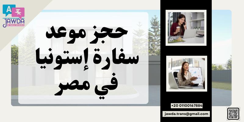 حجز موعد سفارة إستونيا