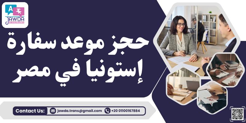 حجز موعد سفارة إستونيا