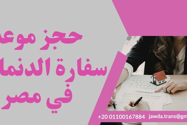 حجز موعد سفارة الدنمارك في مصر