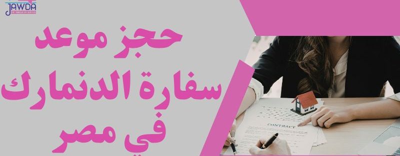 حجز موعد سفارة الدنمارك في مصر