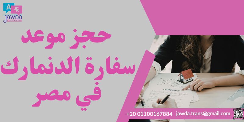 حجز موعد سفارة الدنمارك في مصر