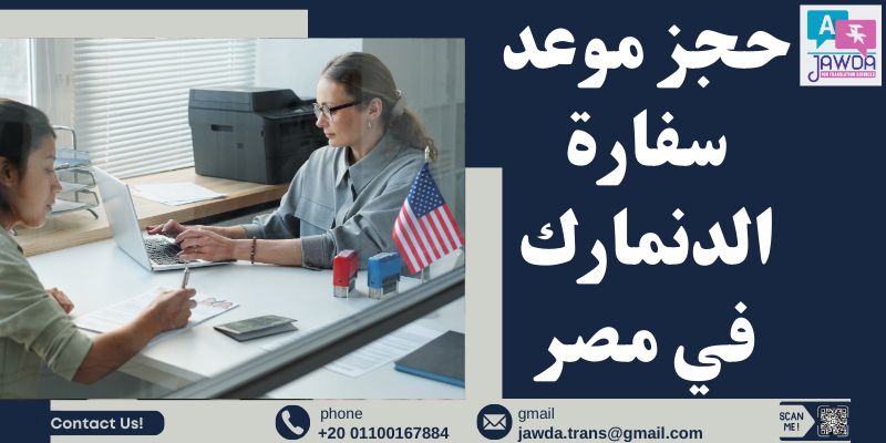 حجز موعد سفارة الدنمارك في مصر