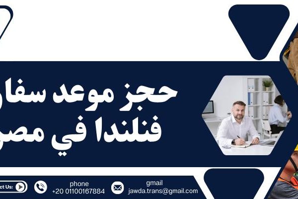 حجز موعد سفارة فنلندا في مصر