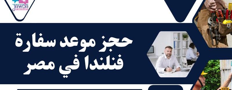 حجز موعد سفارة فنلندا في مصر