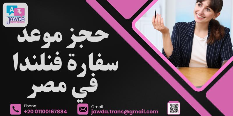 حجز موعد سفارة فنلندا في مصر 2 حجز موعد سفارة فنلندا في مصر