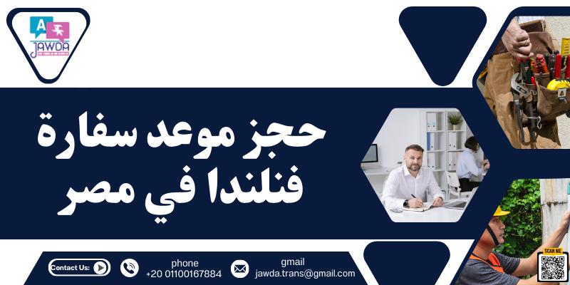 حجز موعد سفارة فنلندا في مصر