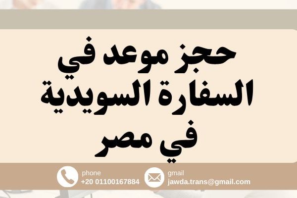 حجز موعد في السفارة السويدية في مصر