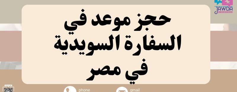 حجز موعد في السفارة السويدية في مصر