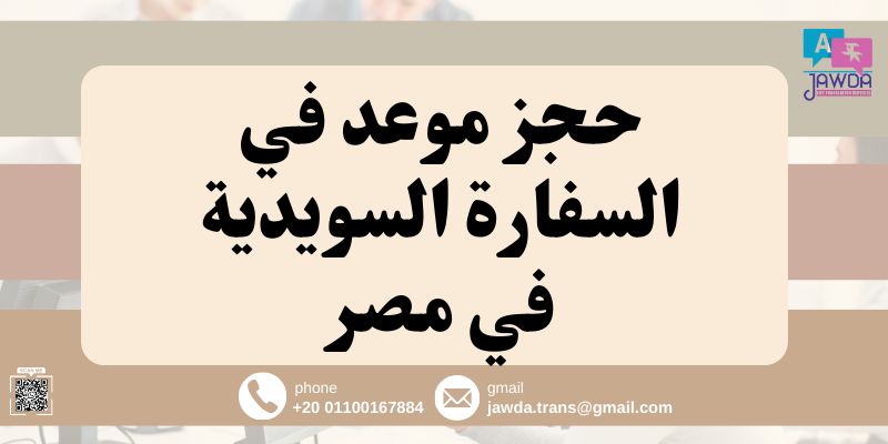 حجز موعد في السفارة السويدية في مصر