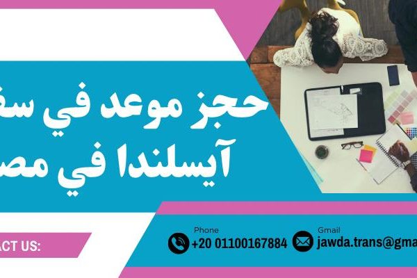 حجز موعد في سفارة آيسلندا في مصر