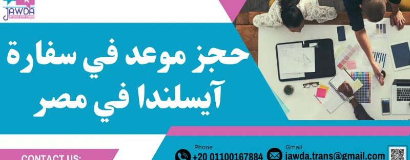 حجز موعد في سفارة آيسلندا في مصر