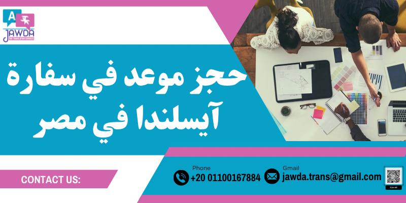 حجز موعد في سفارة آيسلندا في مصر