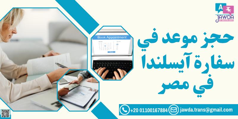 حجز موعد في سفارة آيسلندا في مصر