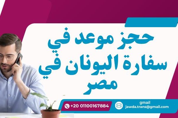 حجز موعد في سفارة اليونان