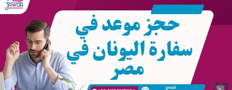 حجز موعد في سفارة اليونان