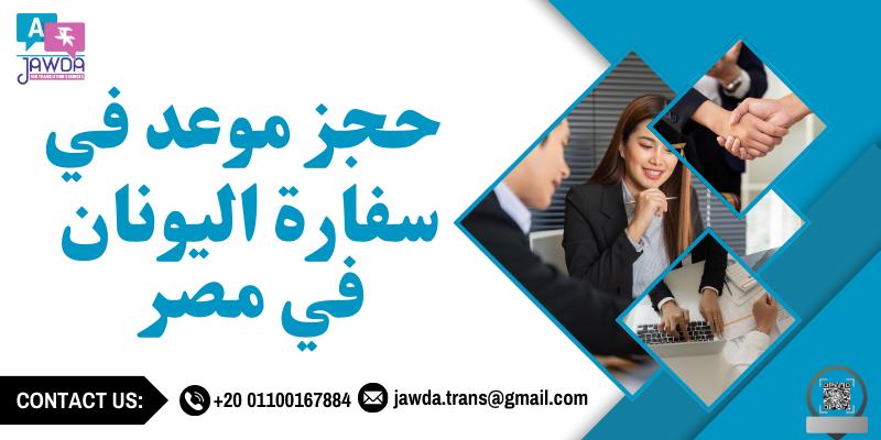 حجز موعد في سفارة اليونان