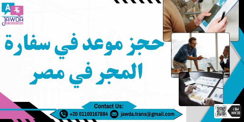 حجز موعد في سفارة المجر في مصر