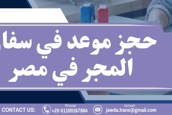 حجز موعد في سفارة المجر في مصر